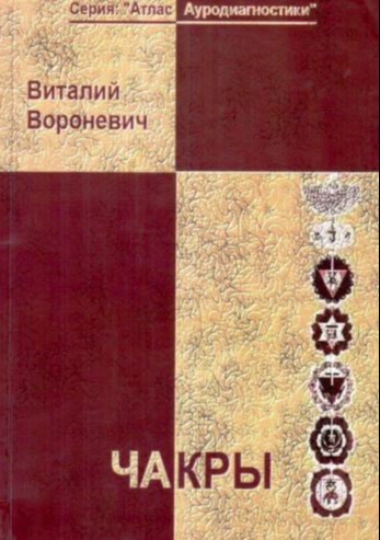 Chakras by Vitaliy Voronevich